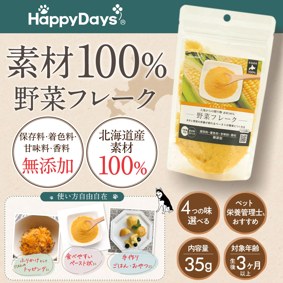 【ペット】HappyDays 大地からの贈り物 素材100％野菜フレーク とうもろこし 35g 260531