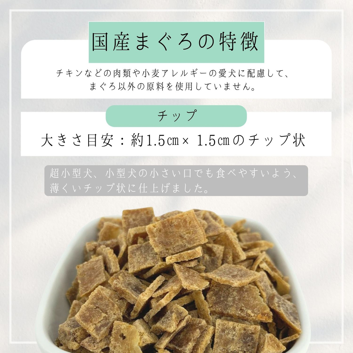 【ペット】HappyDays 国産まぐろチップ 犬用 50g