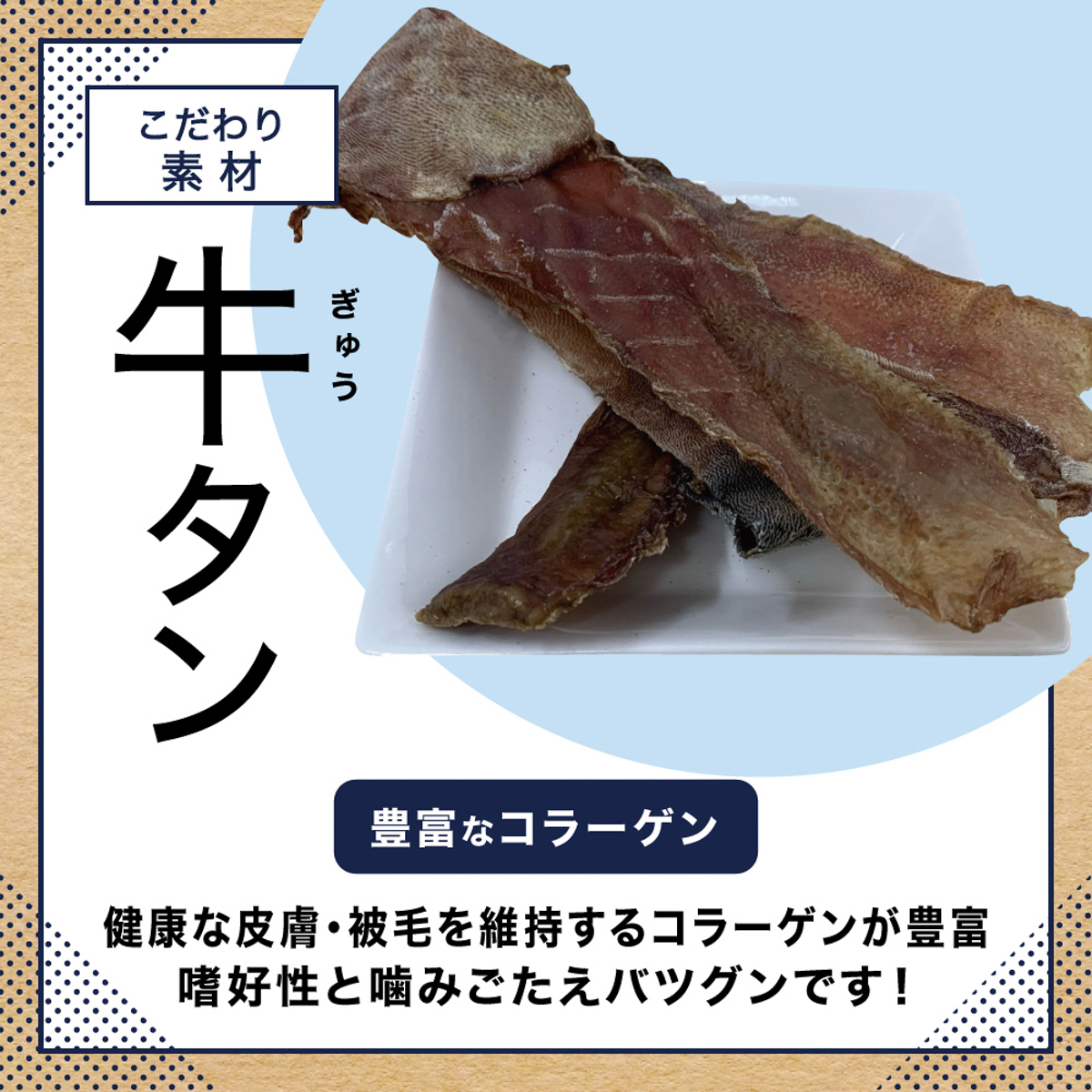 【ペット】ＰＰ国産おやつ無添加牛タン皮細切り　５０ｇ 260331