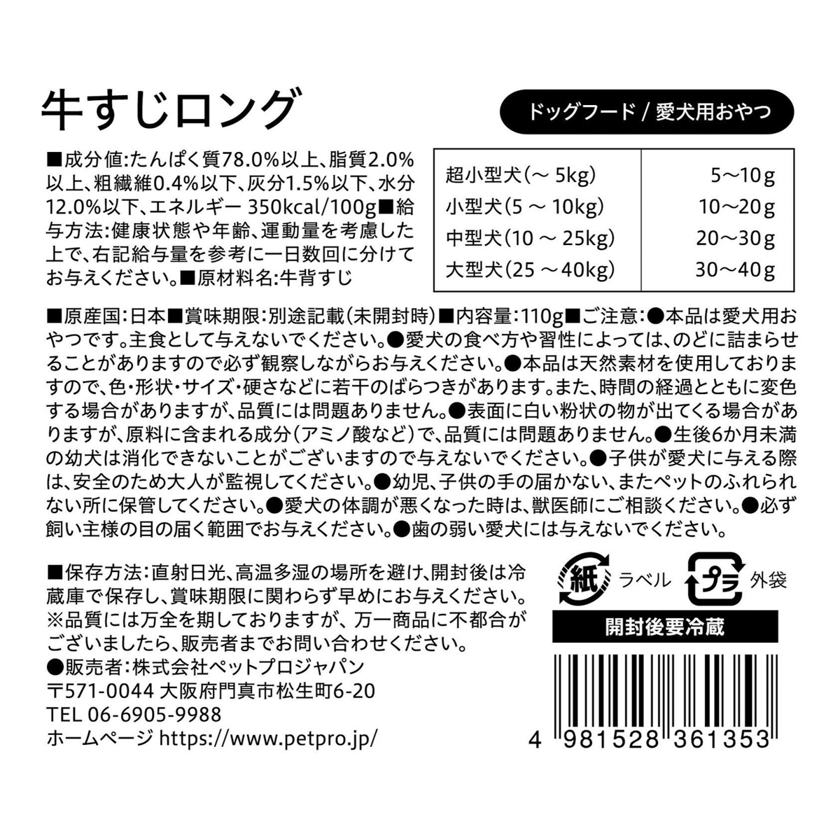 【ペット】ＰＰ国産おやつ無添加牛すじ　ロング１１０ｇ 251231