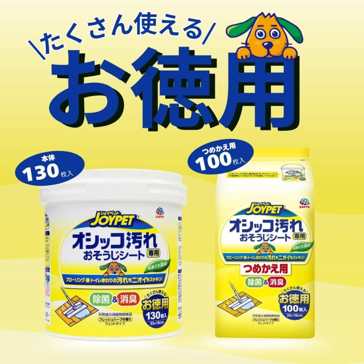【ペット】オシッコ汚れ専用おそうじシート フレッシュハーブの香り お徳用 130枚