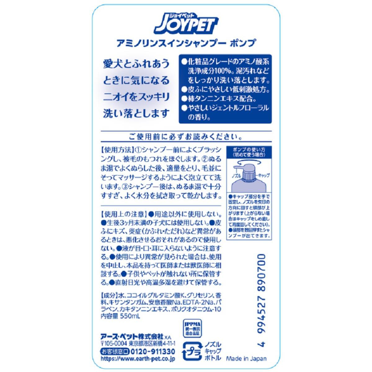 【ペット】アミノリンスインシャンプー ポンプ 550ml