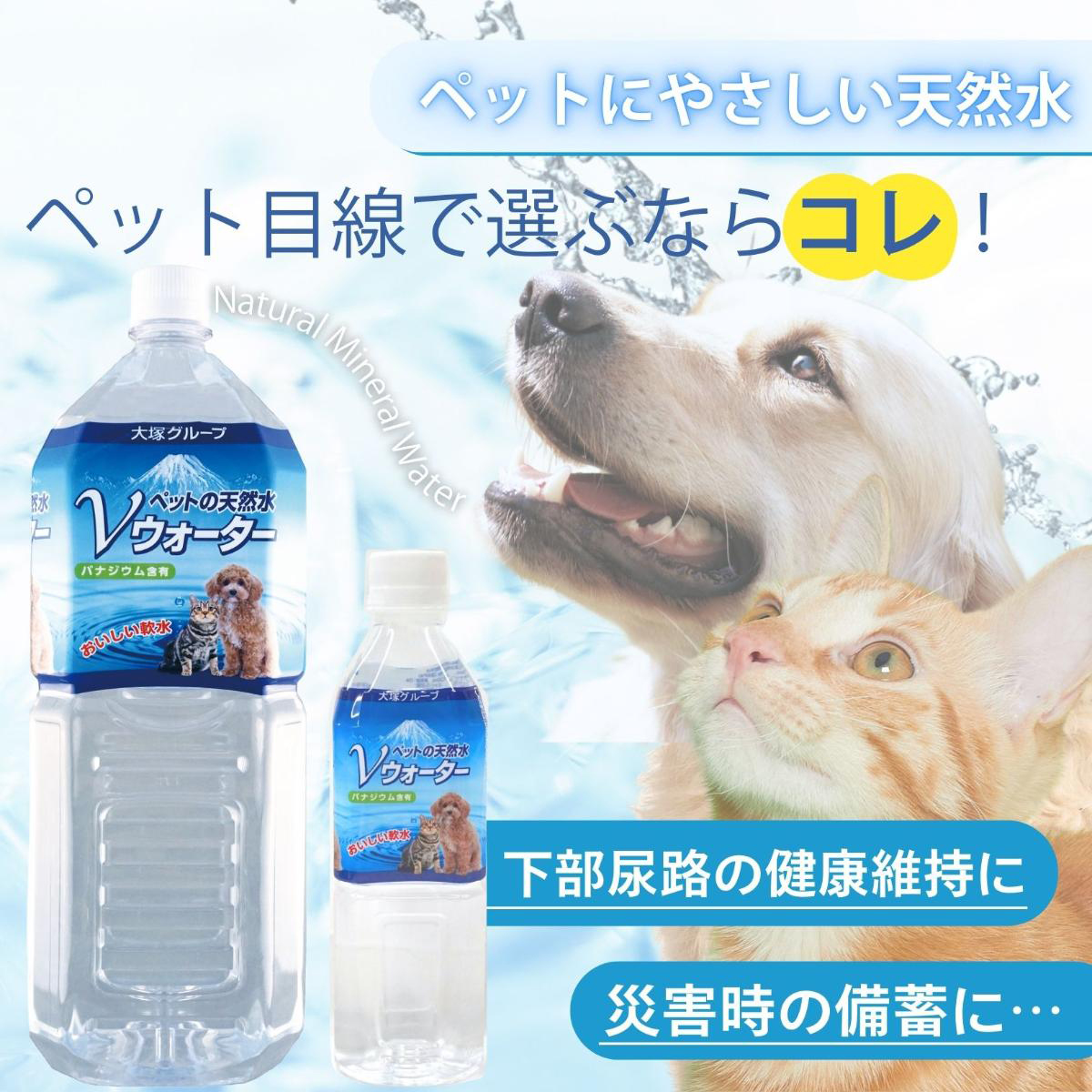 【ペット】ペットの天然水 Vウォーター 2L 270410