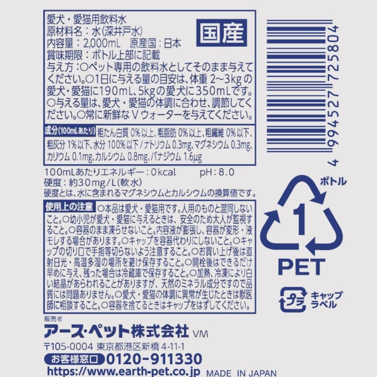 【ペット】ペットの天然水 Vウォーター 2L 270410