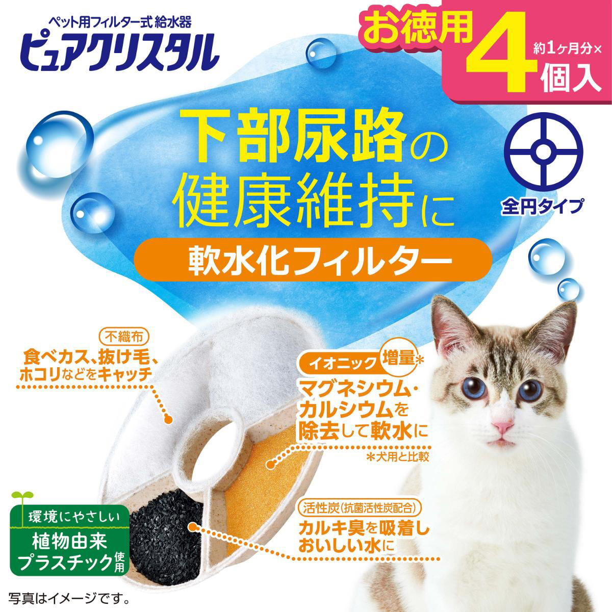 【ペット】ピュアクリスタル 軟水化フィルター 全円 猫用 4個入