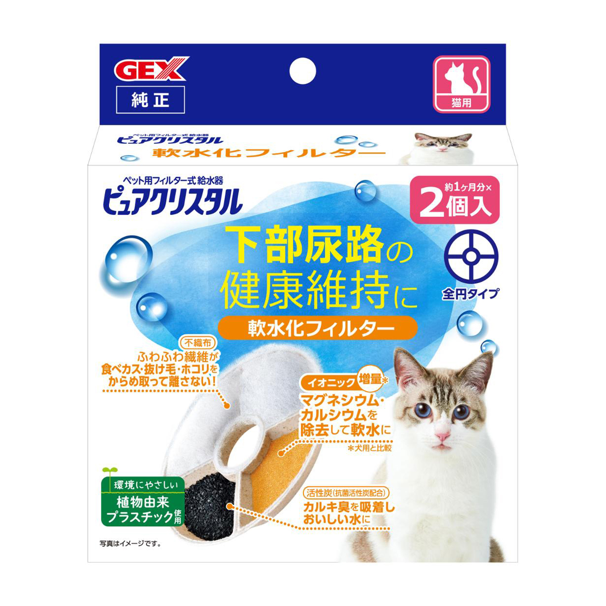 【ペット】ピュアクリスタル 軟水化フィルター 全円 猫用 2個入