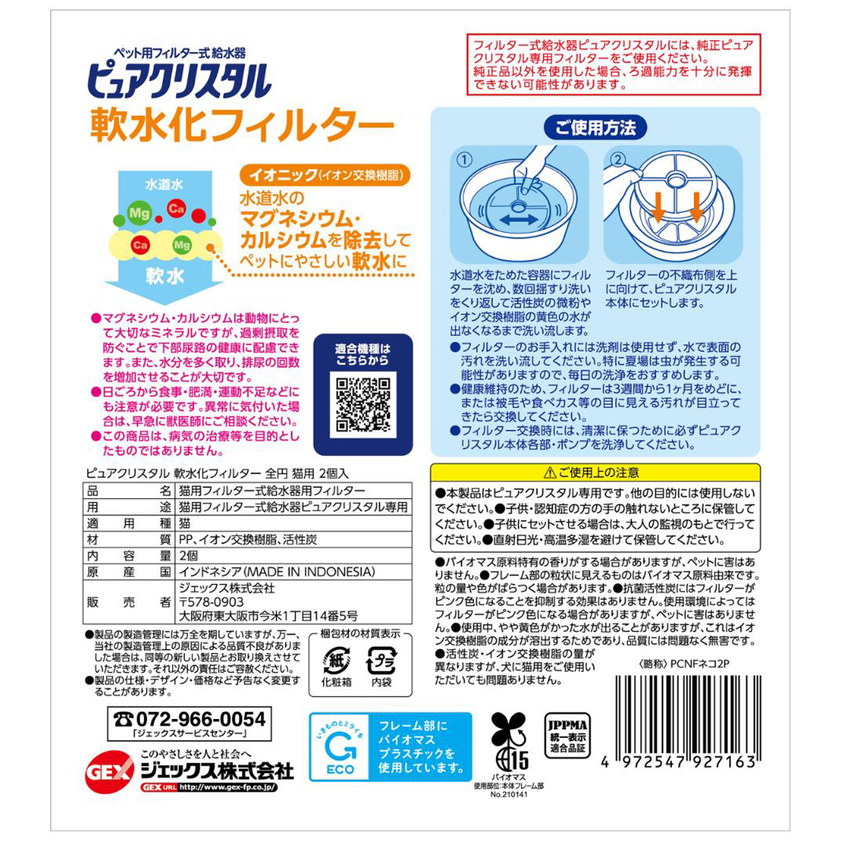【ペット】ピュアクリスタル 軟水化フィルター 全円 猫用 2個入