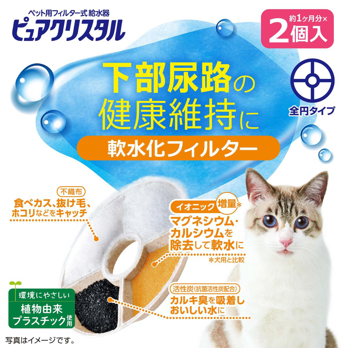 【ペット】ピュアクリスタル 軟水化フィルター 全円 猫用 2個入