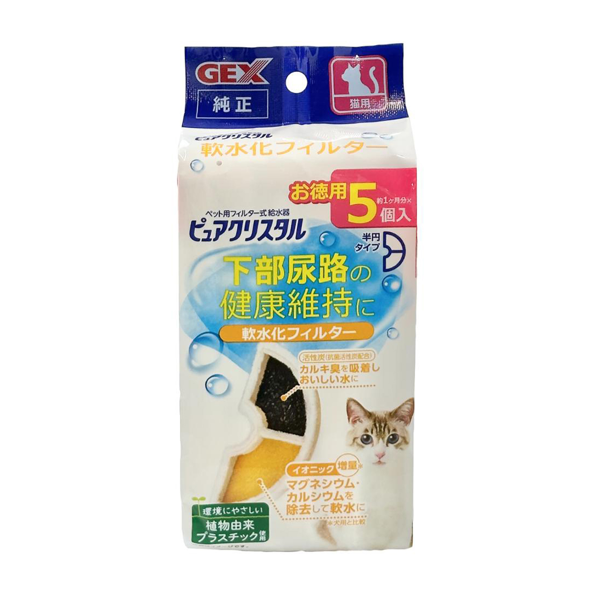 【ペット】ピュアクリスタル 軟水化フィルター 半円 猫用 5個入