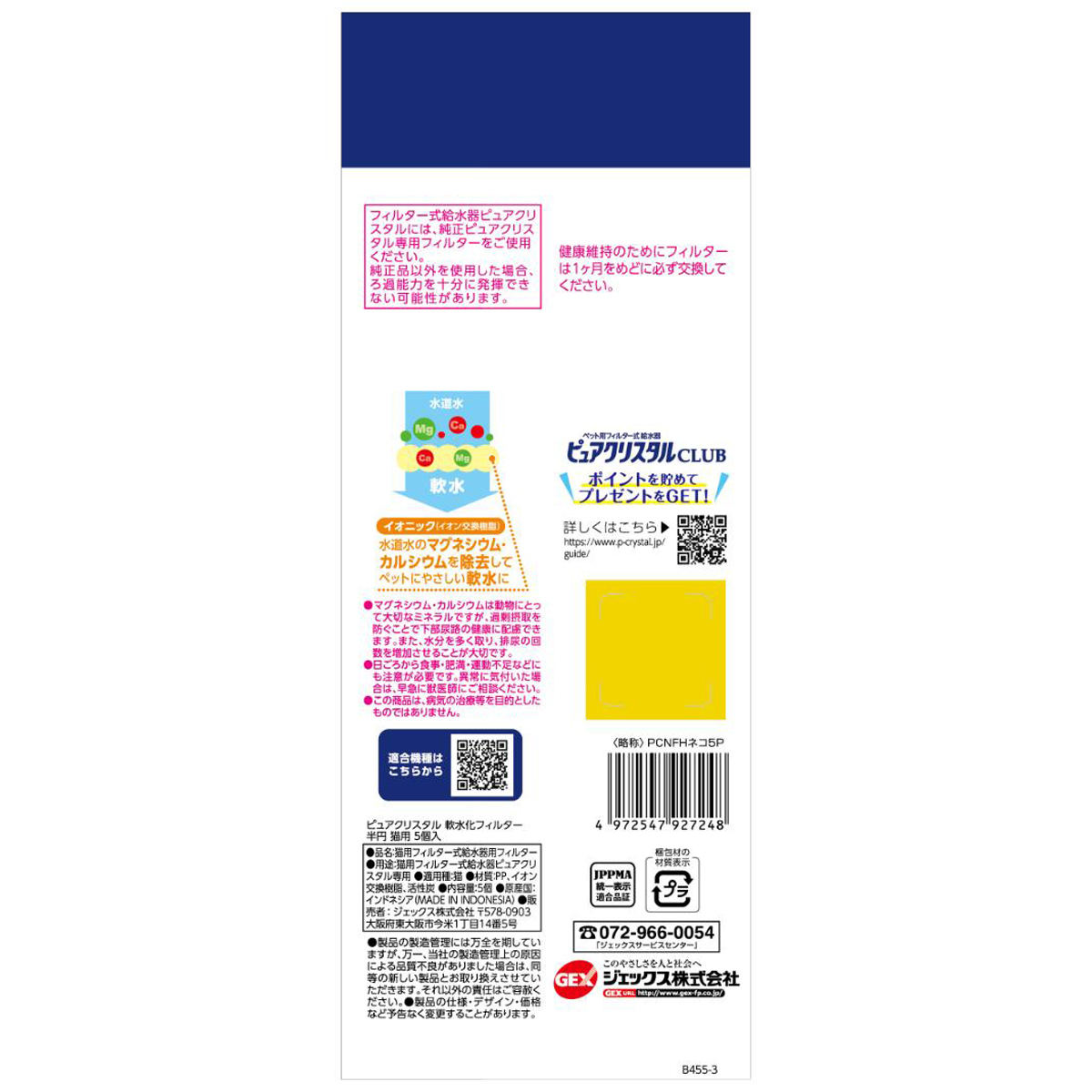 【ペット】ピュアクリスタル 軟水化フィルター 半円 猫用 5個入
