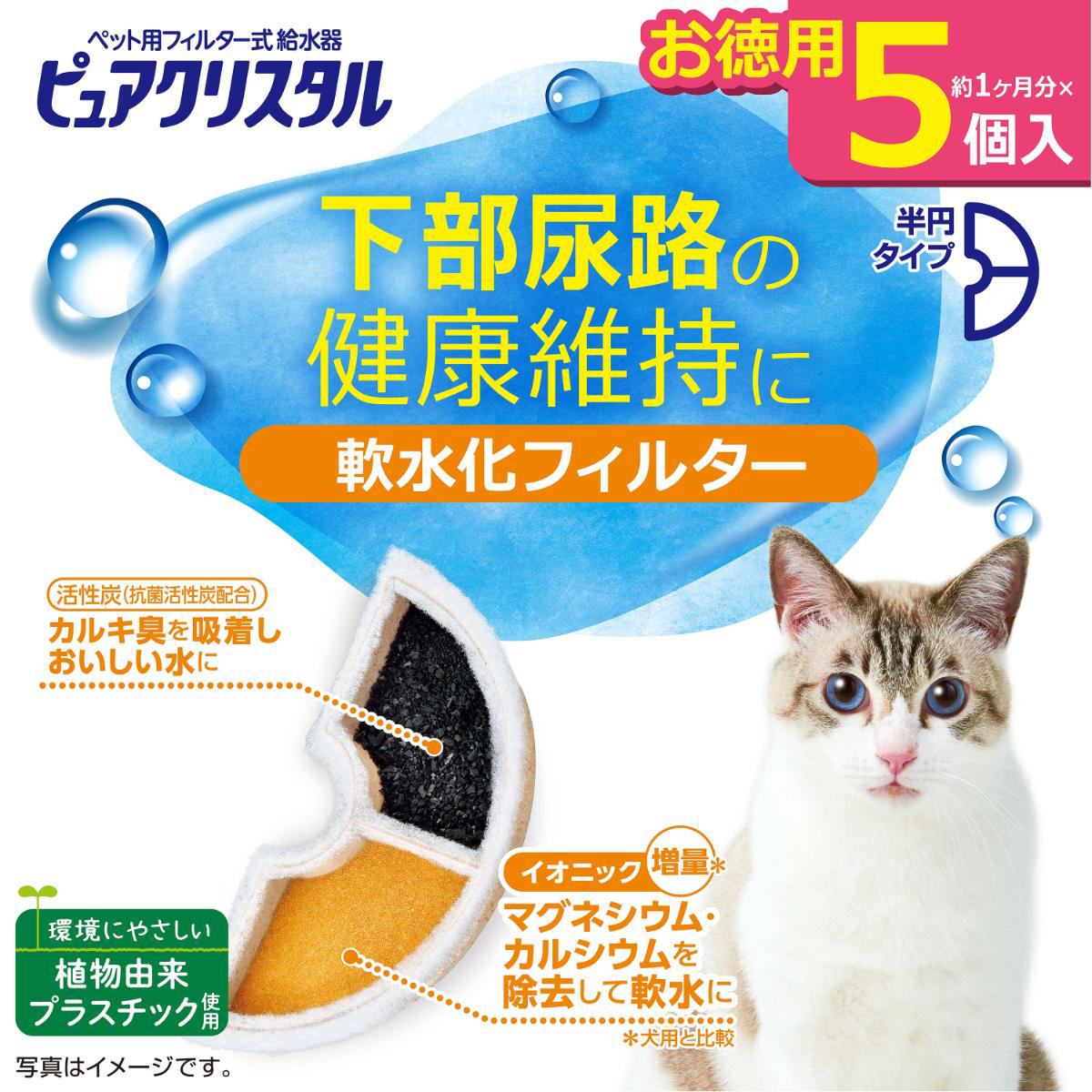 【ペット】ピュアクリスタル 軟水化フィルター 半円 猫用 5個入