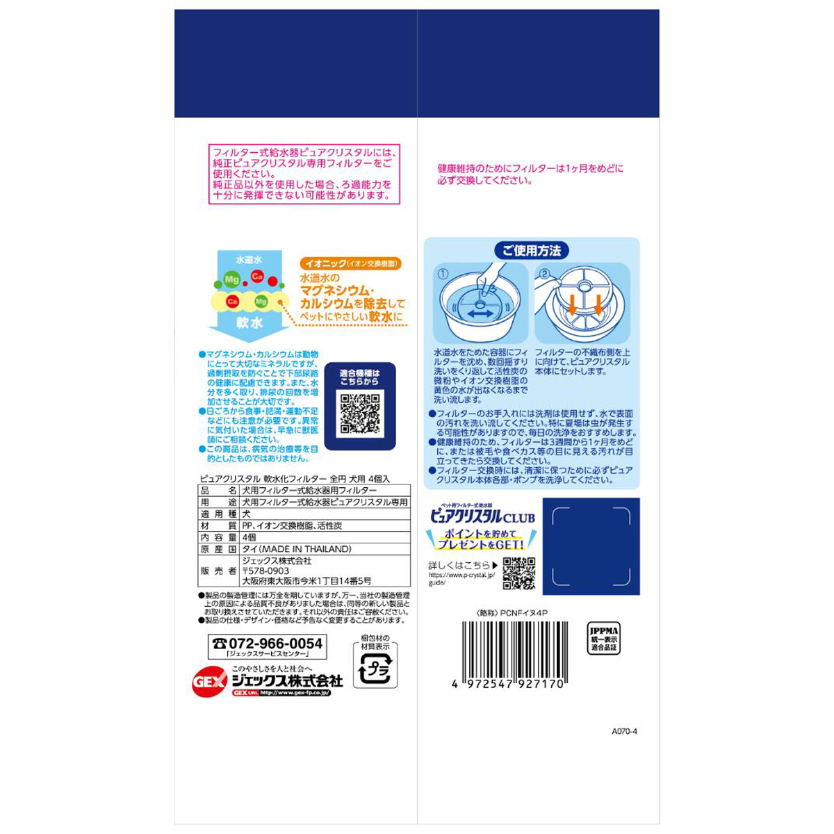 【ペット】ピュアクリスタル 軟水化フィルター 全円 犬用 4個入