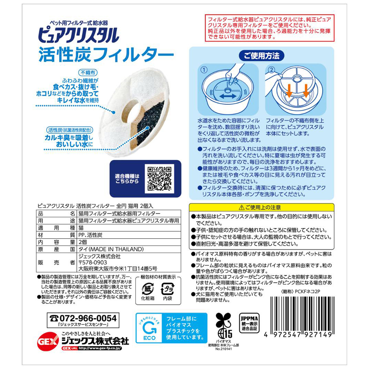 【ペット】ピュアクリスタル 活性炭フィルター 全円 猫用 2個入