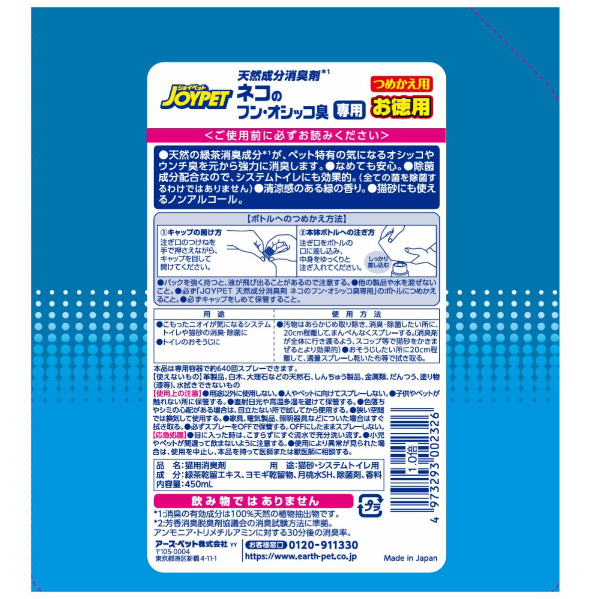 【ペット】天然成分消臭剤 ネコのフン・オシッコ臭専用 つめかえ用お徳用 450ml