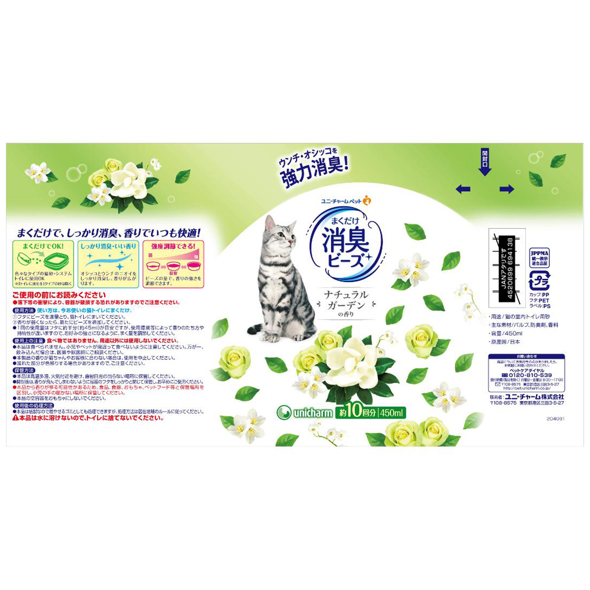 【ペット】猫トイレまくだけ 香り広がる消臭ビーズさわやかなナチュラルガーデンの香り 450ml