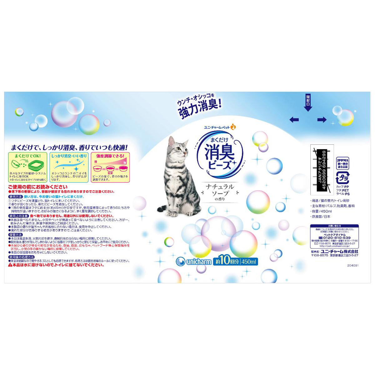 【ペット】猫トイレまくだけ 香り広がる消臭ビーズふんわりナチュラルソープの香り 450ml