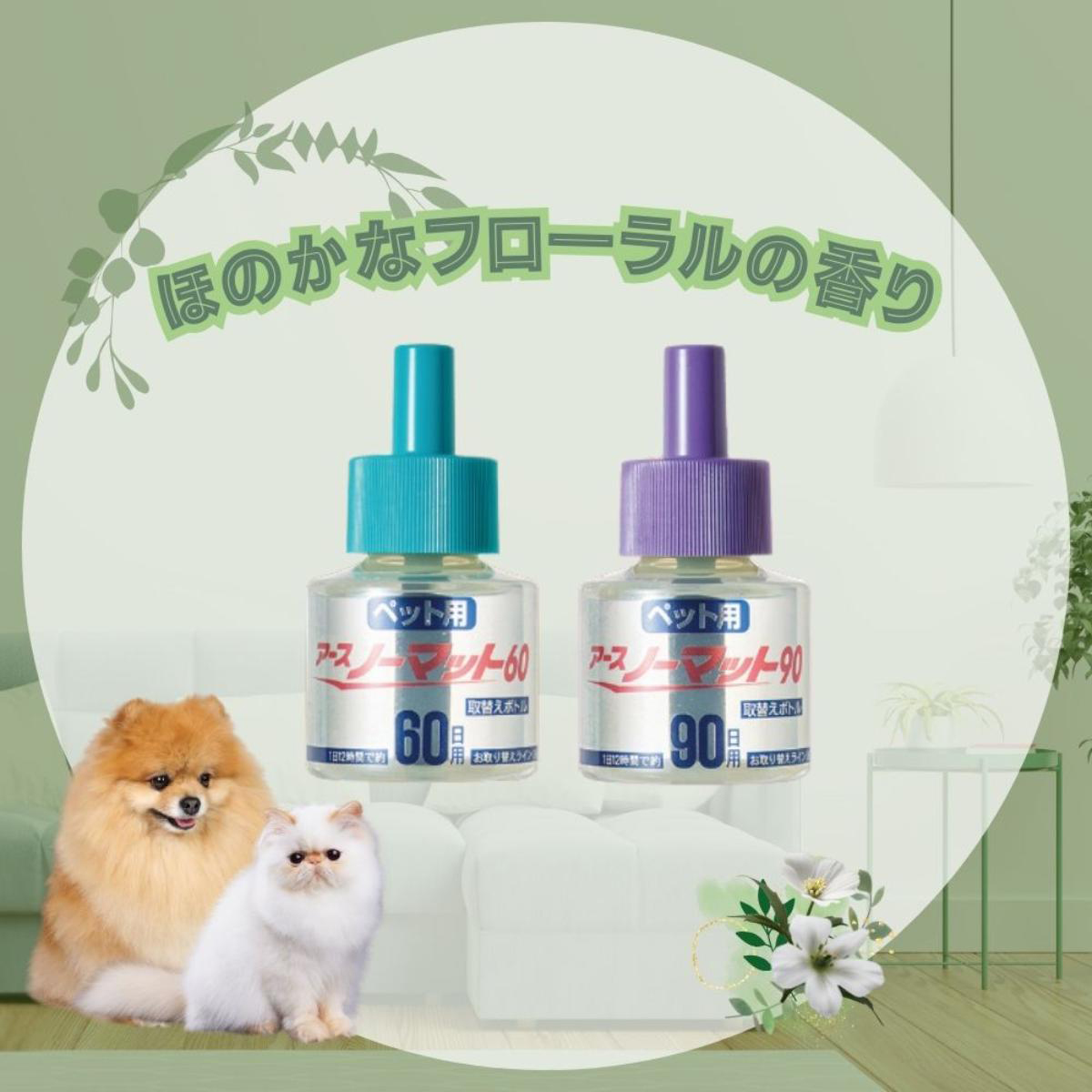 【ペット】ペット用アースノーマット90取替えボトル 45ml