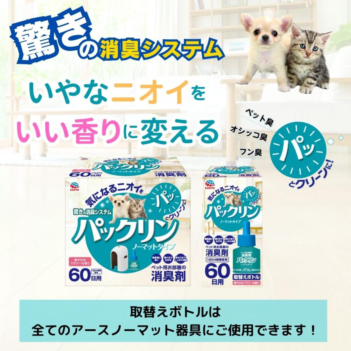 【ペット】ペット用アースノーマット90取替えボトル 45ml