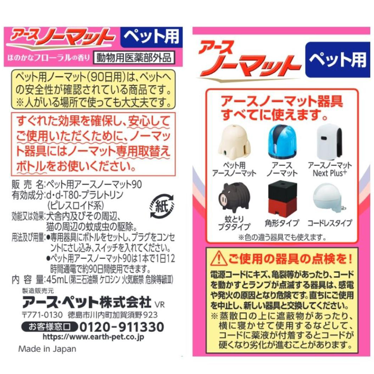 【ペット】ペット用アースノーマット90取替えボトル 45ml