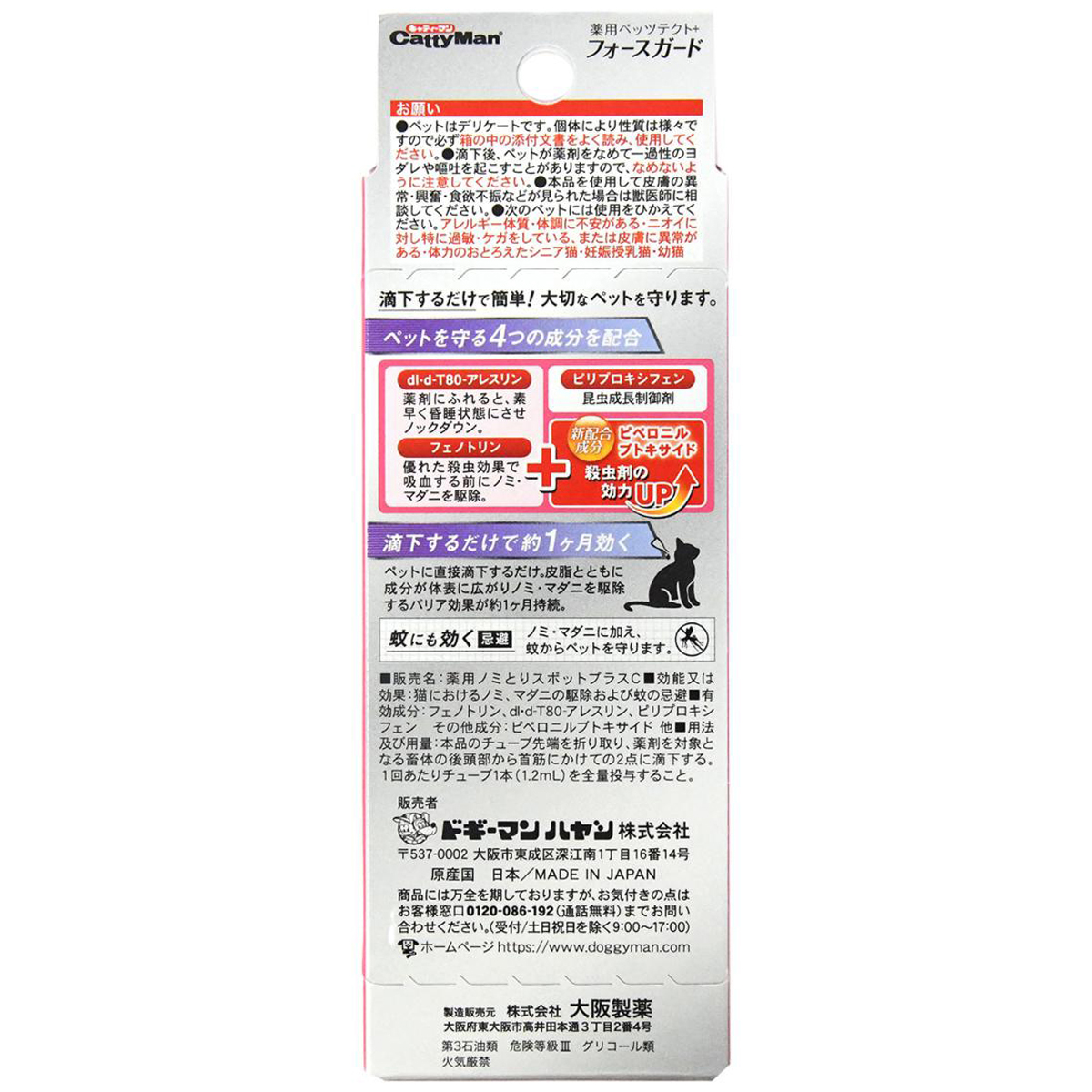 【ペット】薬用ペッツテクト+フォースガード 猫用 1本入