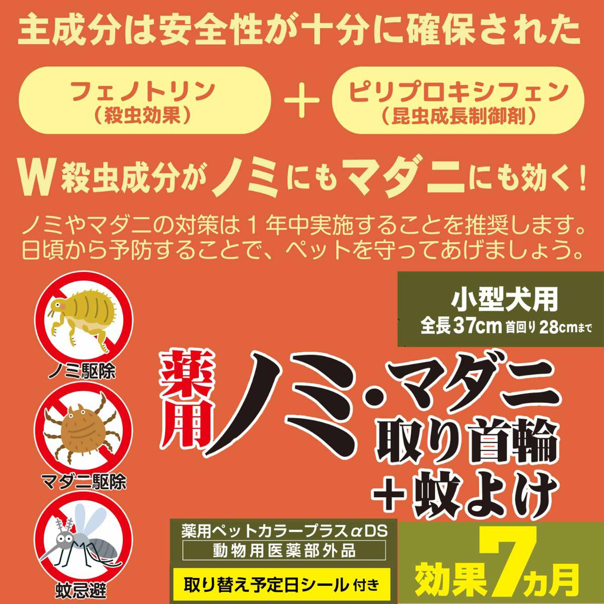 【ペット】薬用ノミ・マダニ取り首輪+蚊よけ 小型犬用