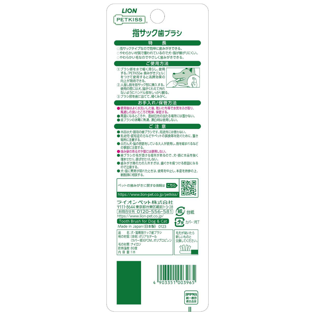 【ペット】PETKISS 指サック歯ブラシ