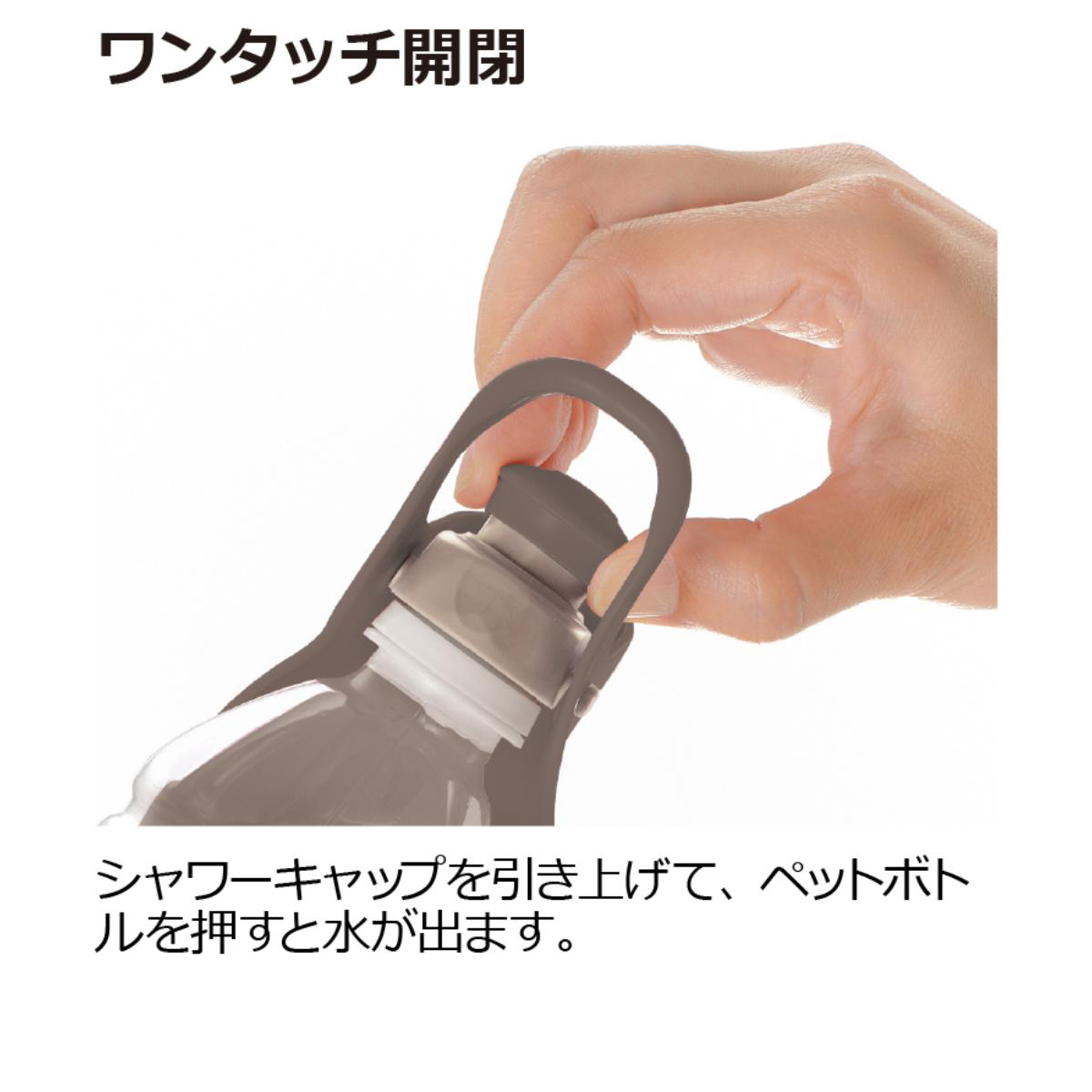 【ペット】お散歩ハンディシャワー S ダークブラウン