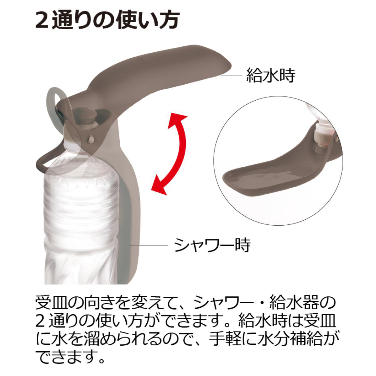 【ペット】お散歩ハンディシャワー S ダークブラウン
