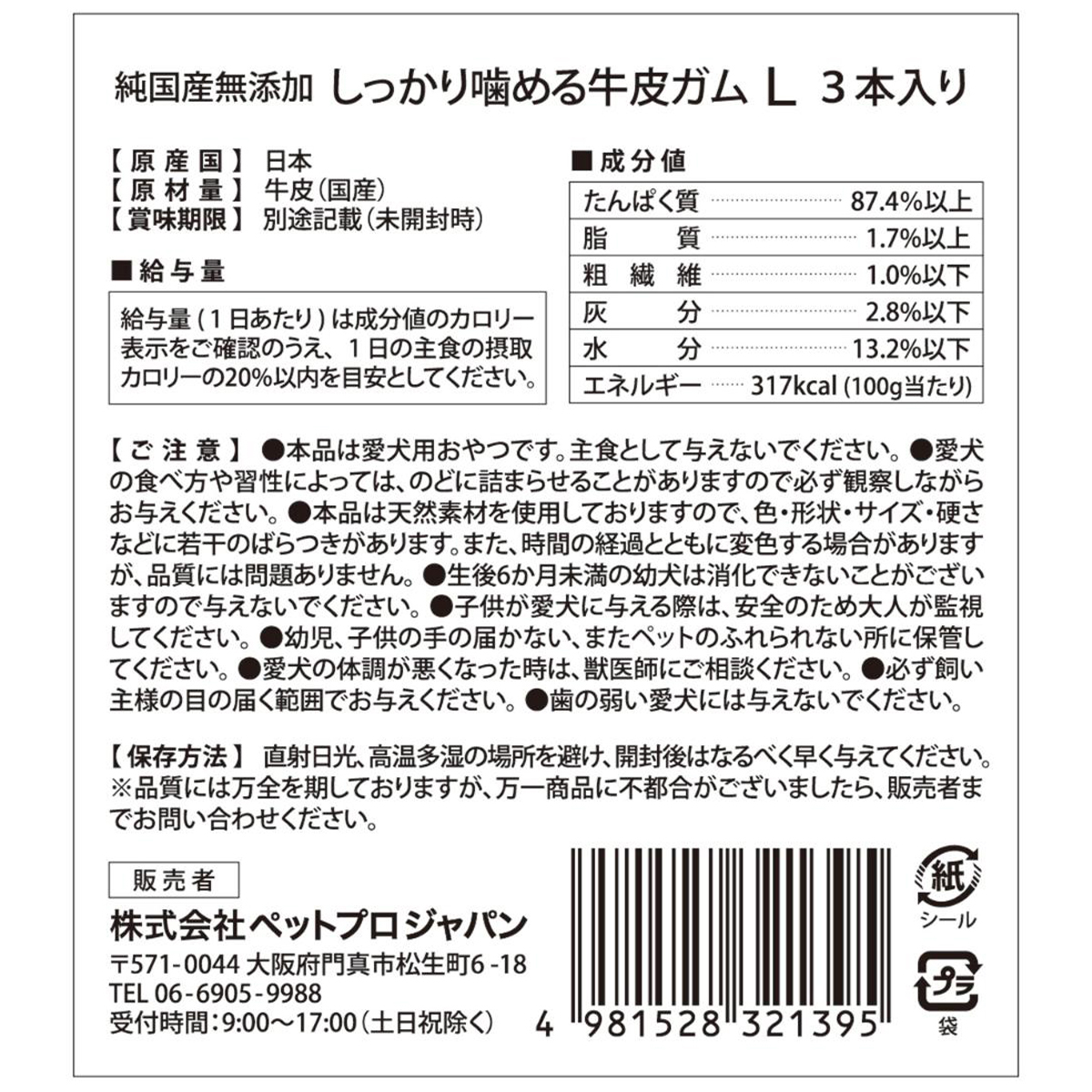 【アウトレット】【ペット】HappyDays 純国産無添加 しっかり噛める牛皮ガムL 3本入り 260131