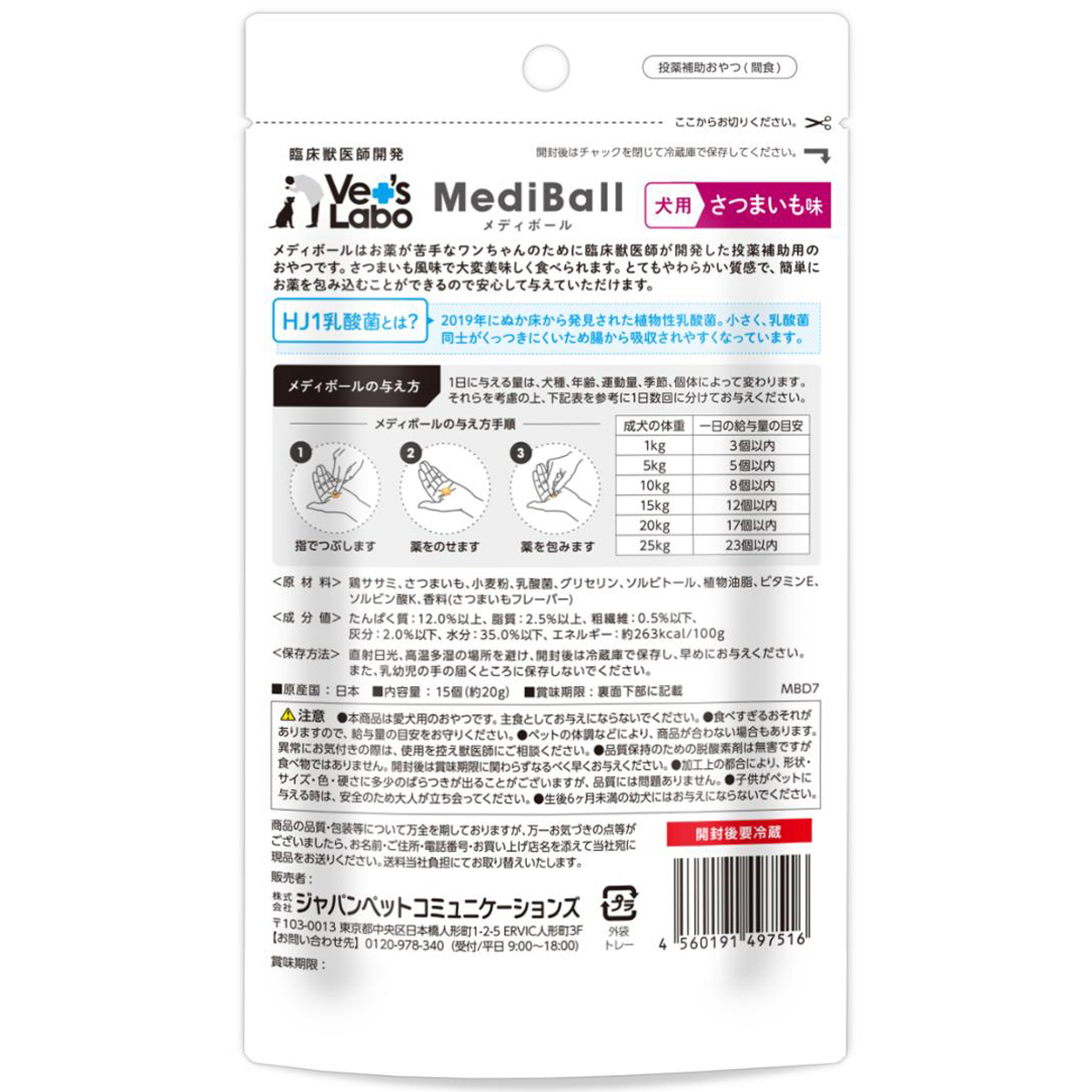 【ペット】メディボール　犬用　さつまいも味　１５個入