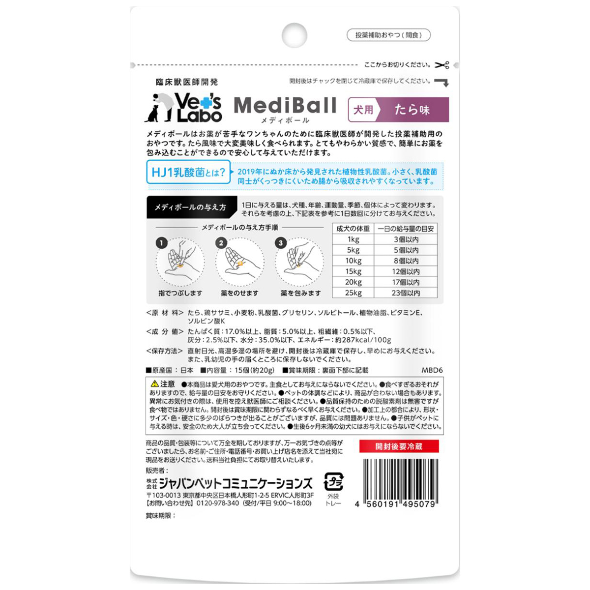 【ペット】メディボール 犬用 たら味 15個入