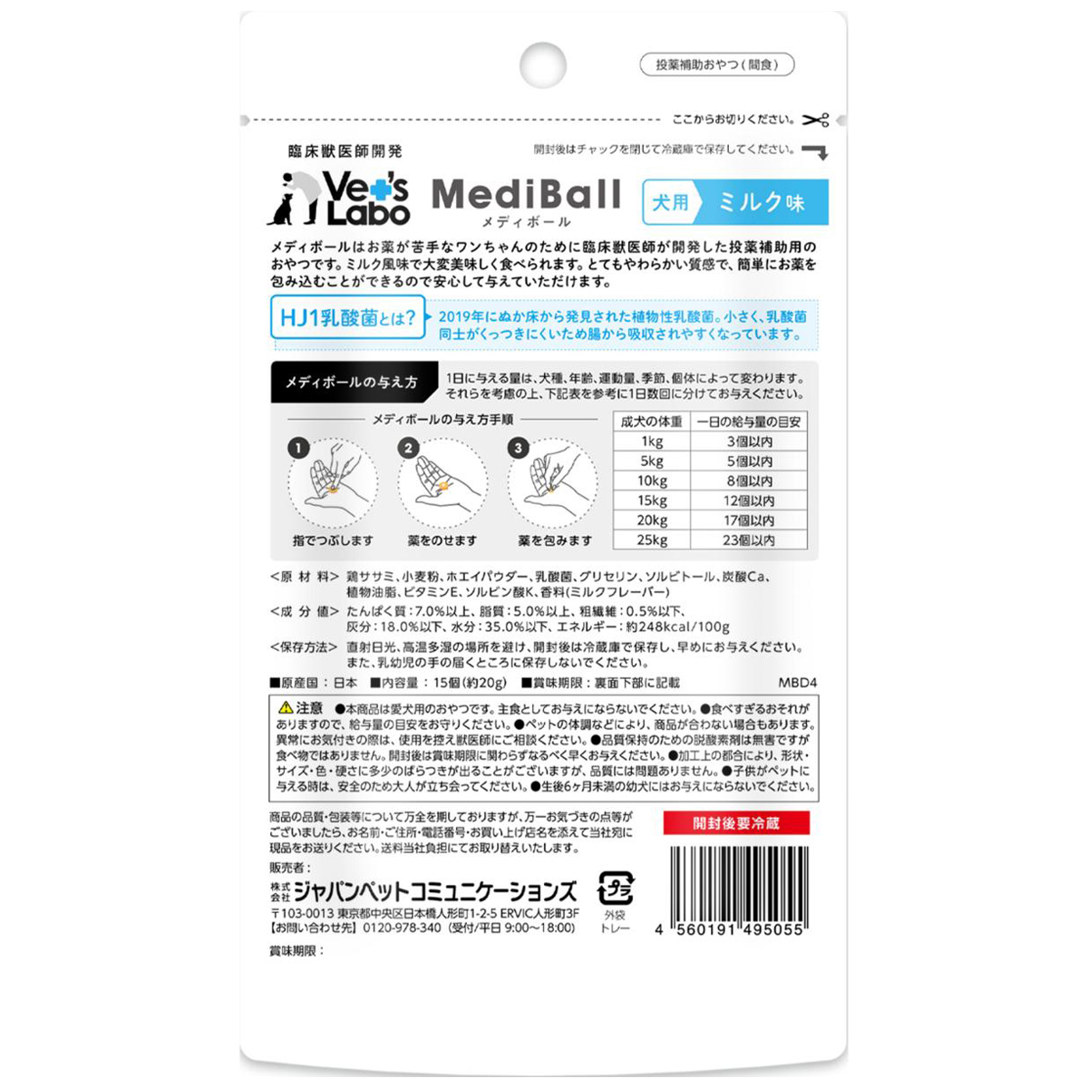 【ペット】メディボール　犬用　ミルク味　１５個入