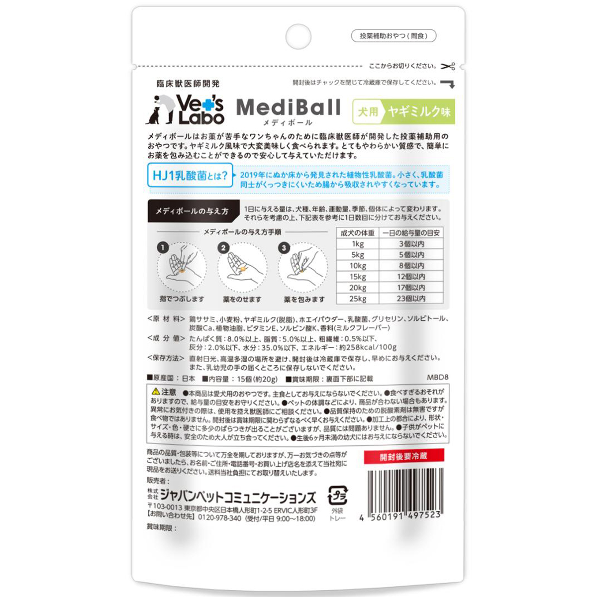 【ペット】メディボール　犬用　ヤギミルク味　１５個入