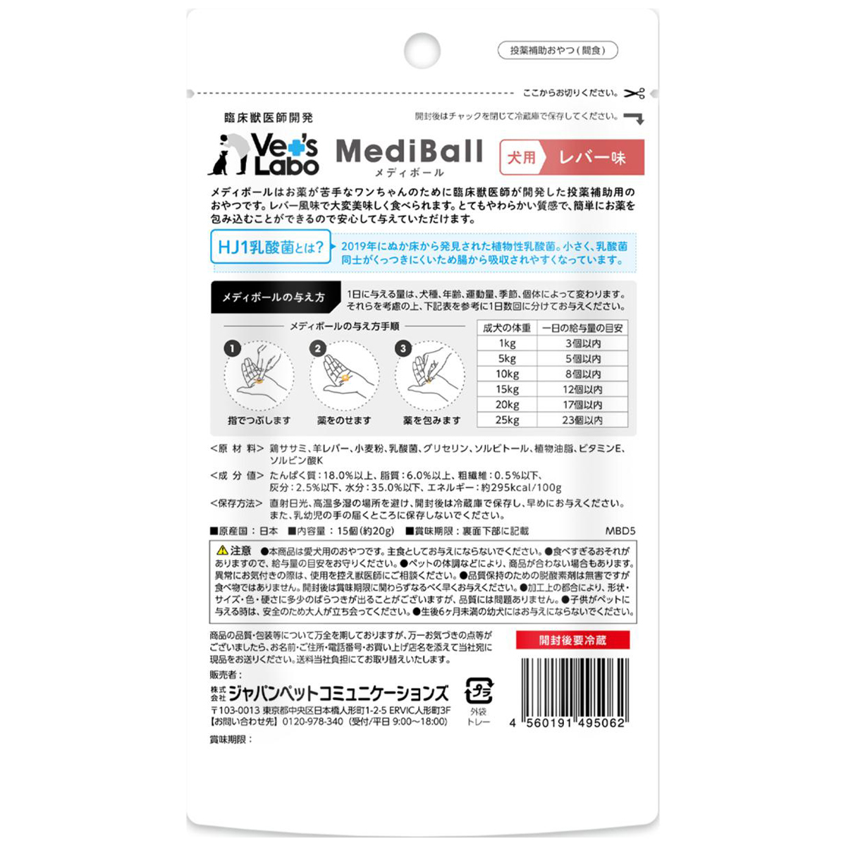 【ペット】メディボール 犬用 レバー味 15個入 260630