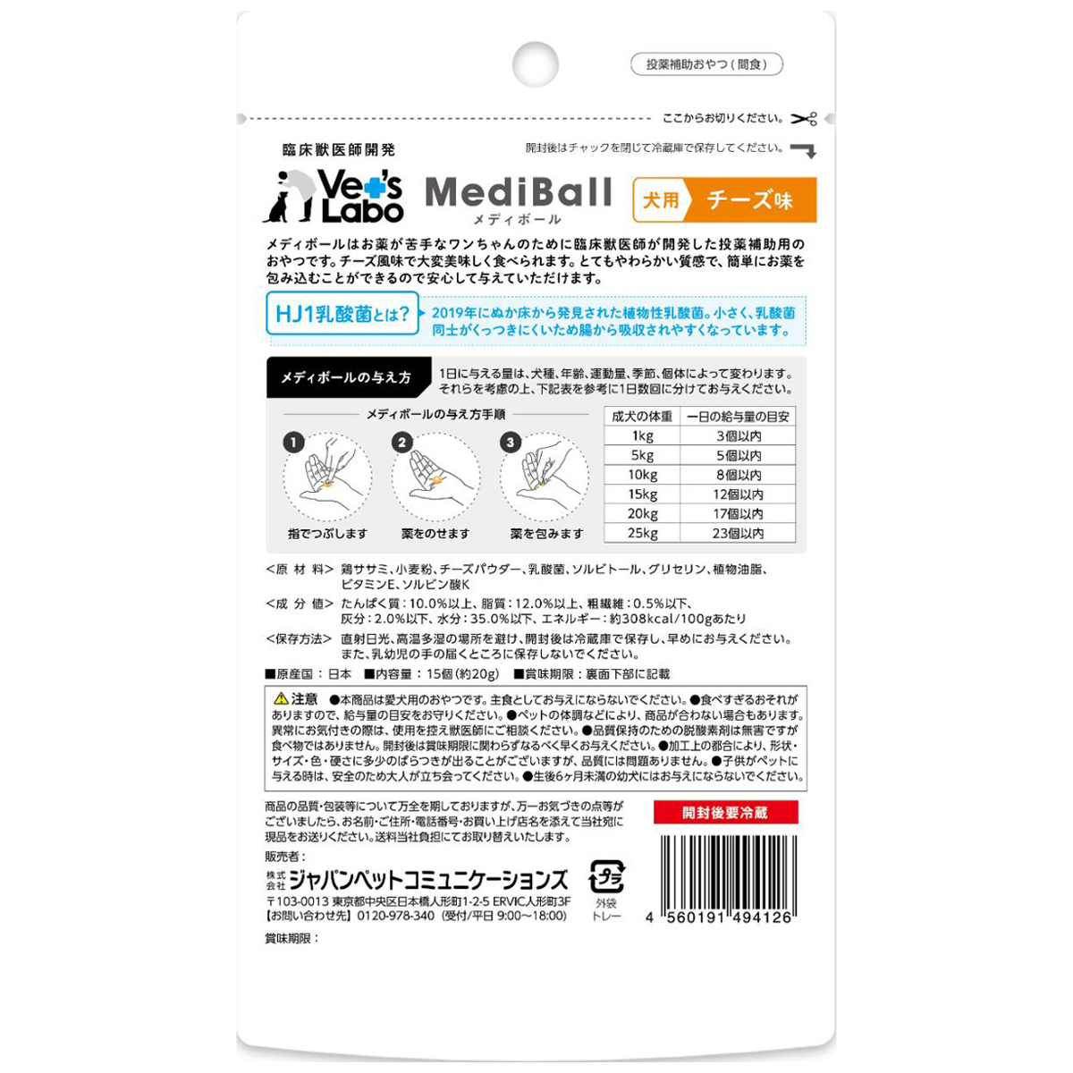 【ペット】メディボール　犬用　チーズ味　１５個入