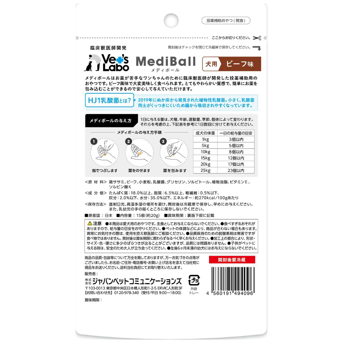 【ペット】メディボール　犬用　ビーフ味　１５個入