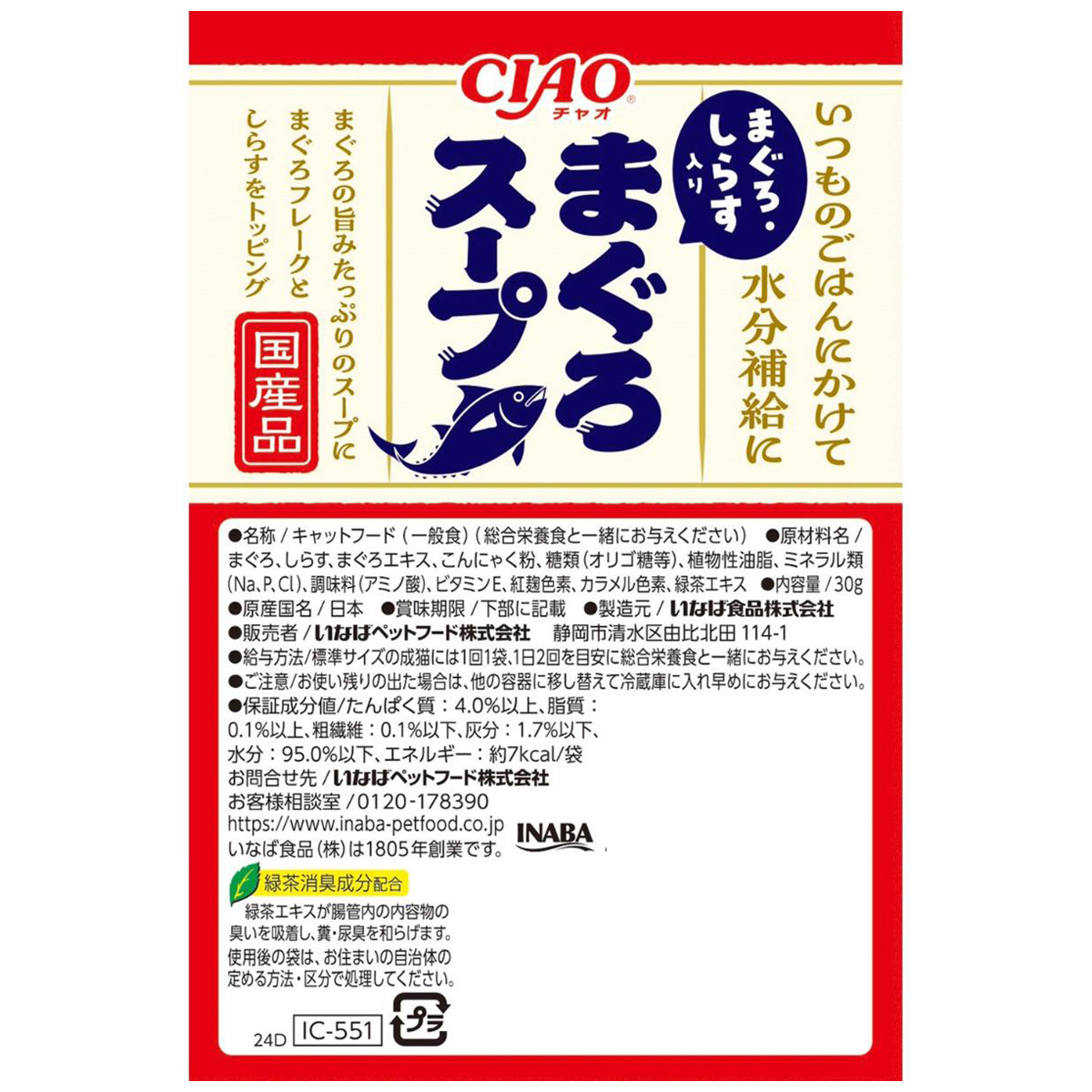 【ペット】CIAO 魚介の旨み まぐろスープ まぐろ・しらす入 30g