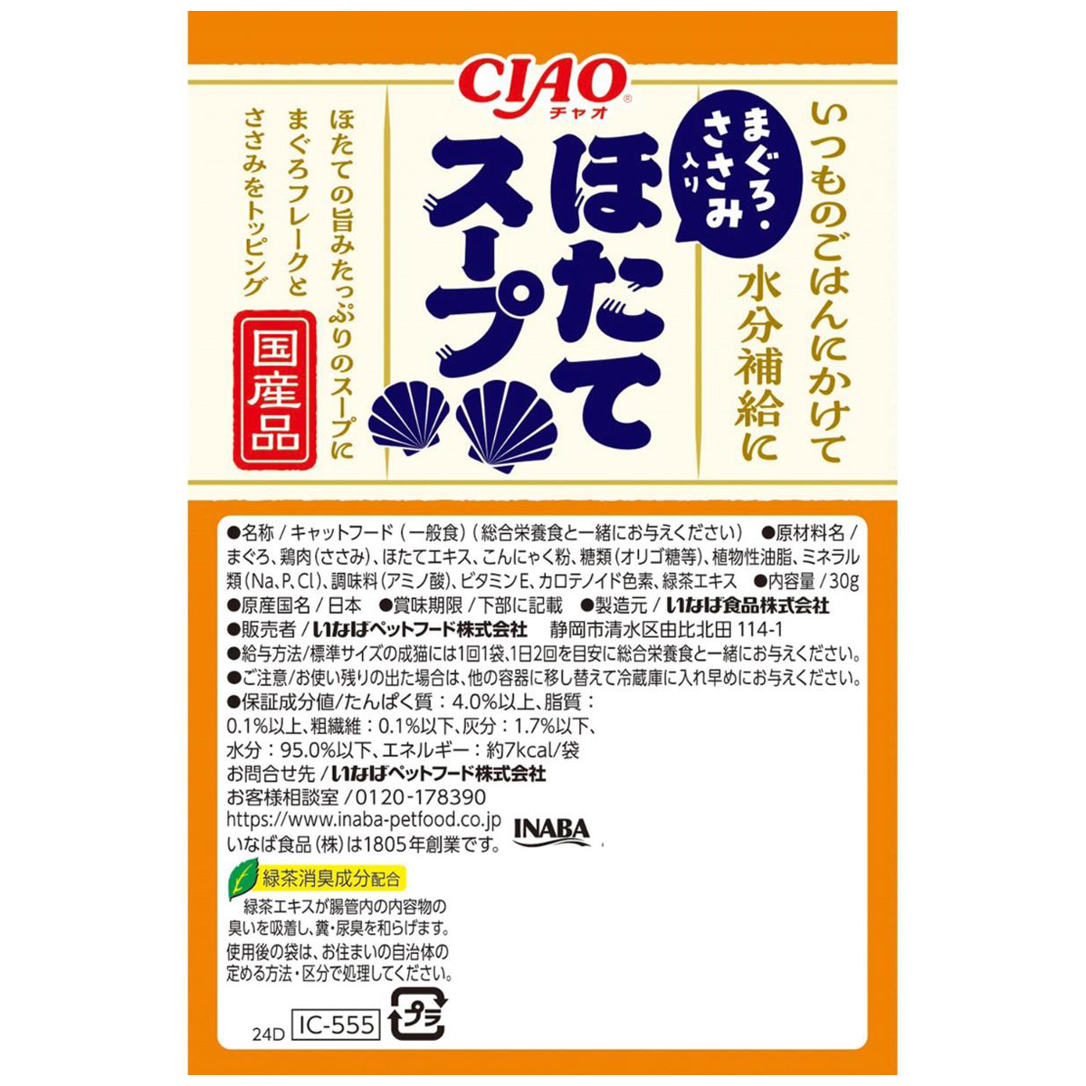【ペット】CIAO 魚介の旨み ほたてスープ まぐろ・ささみ入 30g