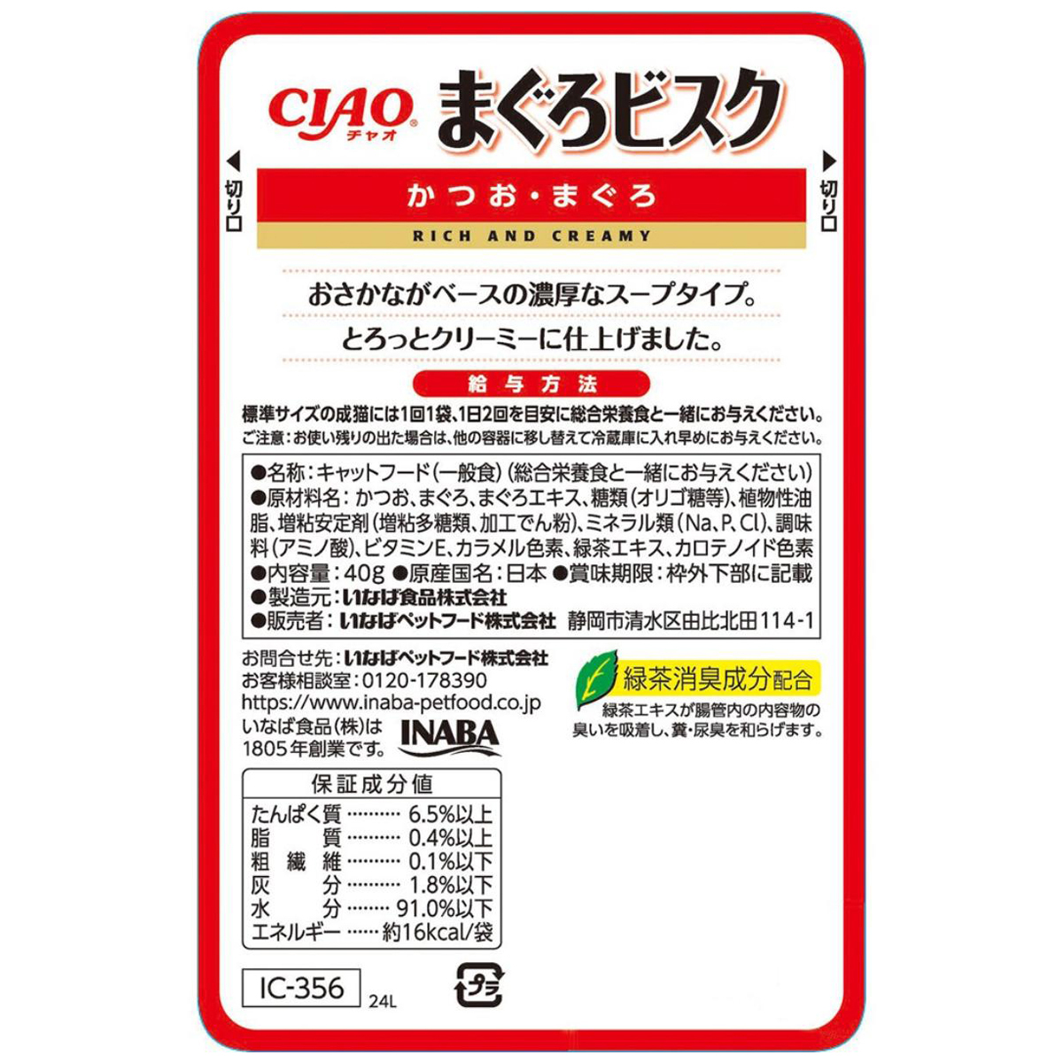 【ペット】ＣＩＡＯ　まぐろビスク　パウチ　かつお・まぐろ　４０ｇ