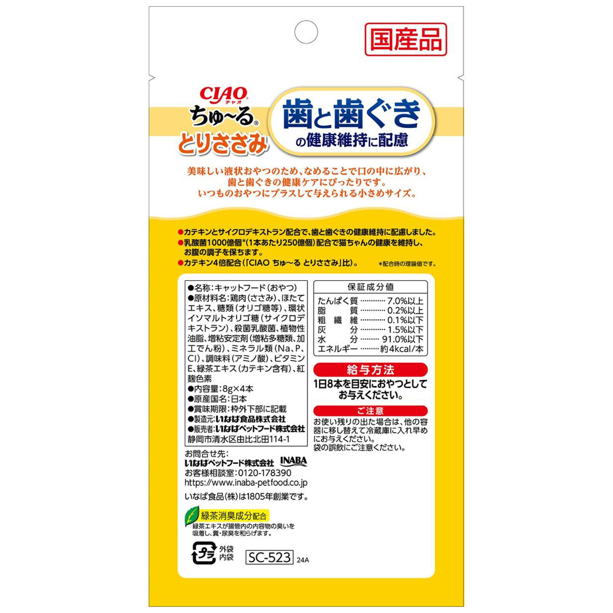 【ペット】CIAO ちゅーる 歯と歯ぐきの健康維持に配慮 とりささみ 8g×4本