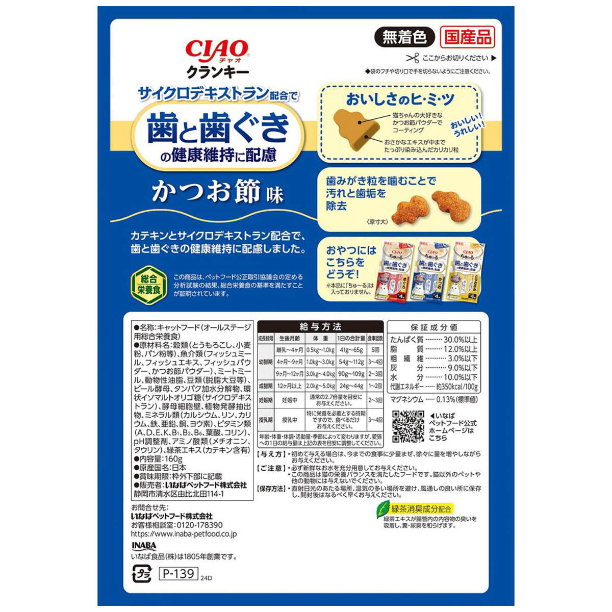 【ペット】CIAO クランキー歯と歯茎の健康維持に配慮 かつお節味 160g