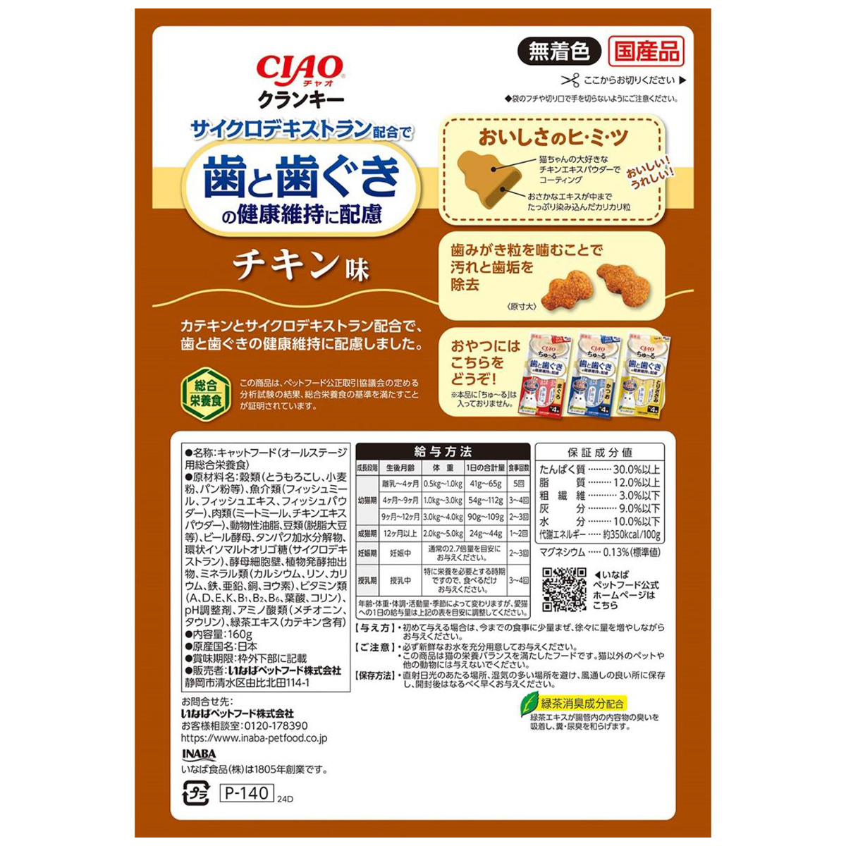 【ペット】CIAO クランキー歯と歯茎の健康維持に配慮 チキン味 160g
