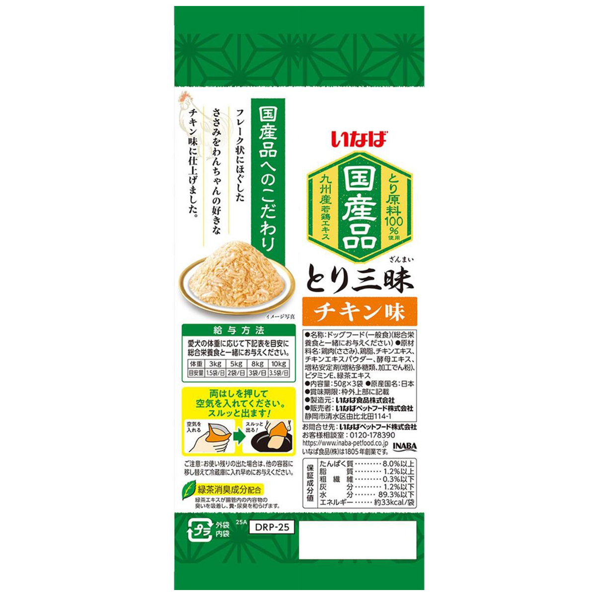 【ペット】いなば とり三昧 チキン味 50g×3袋 270331