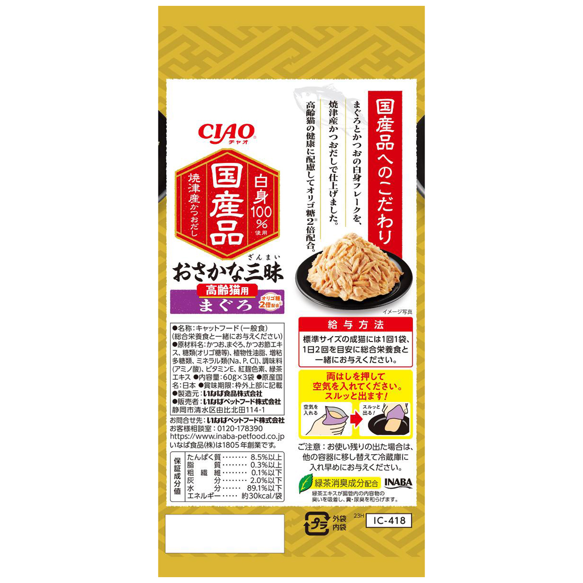 【ペット】CIAO おさかな三昧 高齢猫用 まぐろ 60g×3袋 270630