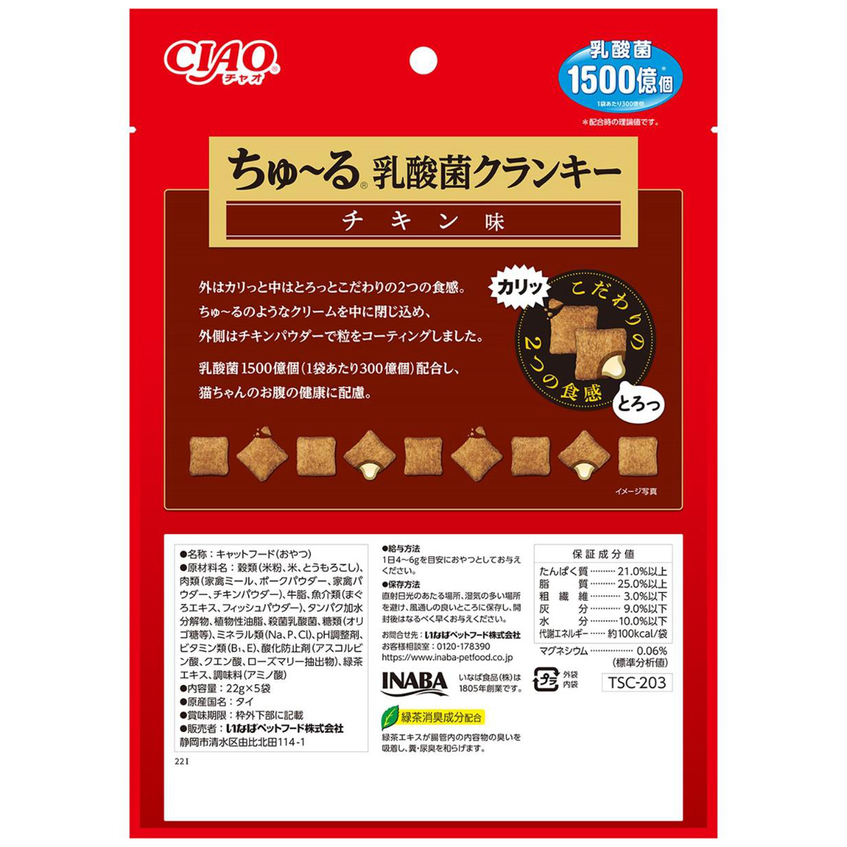 【ペット】ＣＩＡＯ　ちゅーる乳酸菌クランキ―　チキン味　２２ｇ×５袋