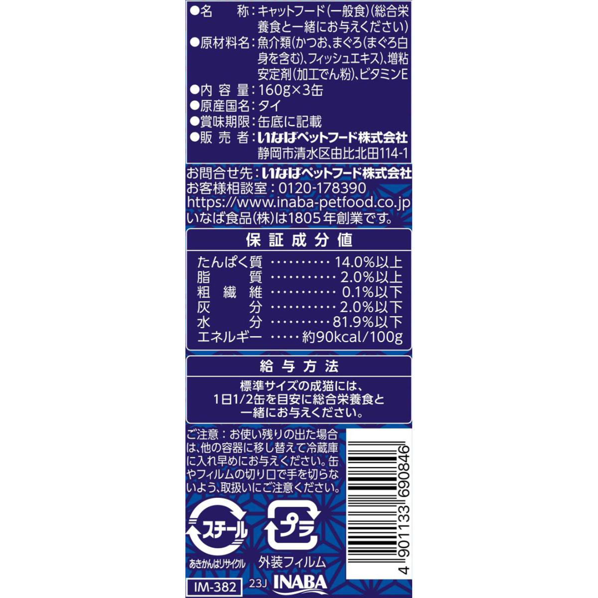 【ペット】魚八 まぐろ白身入 160g×3缶 271130