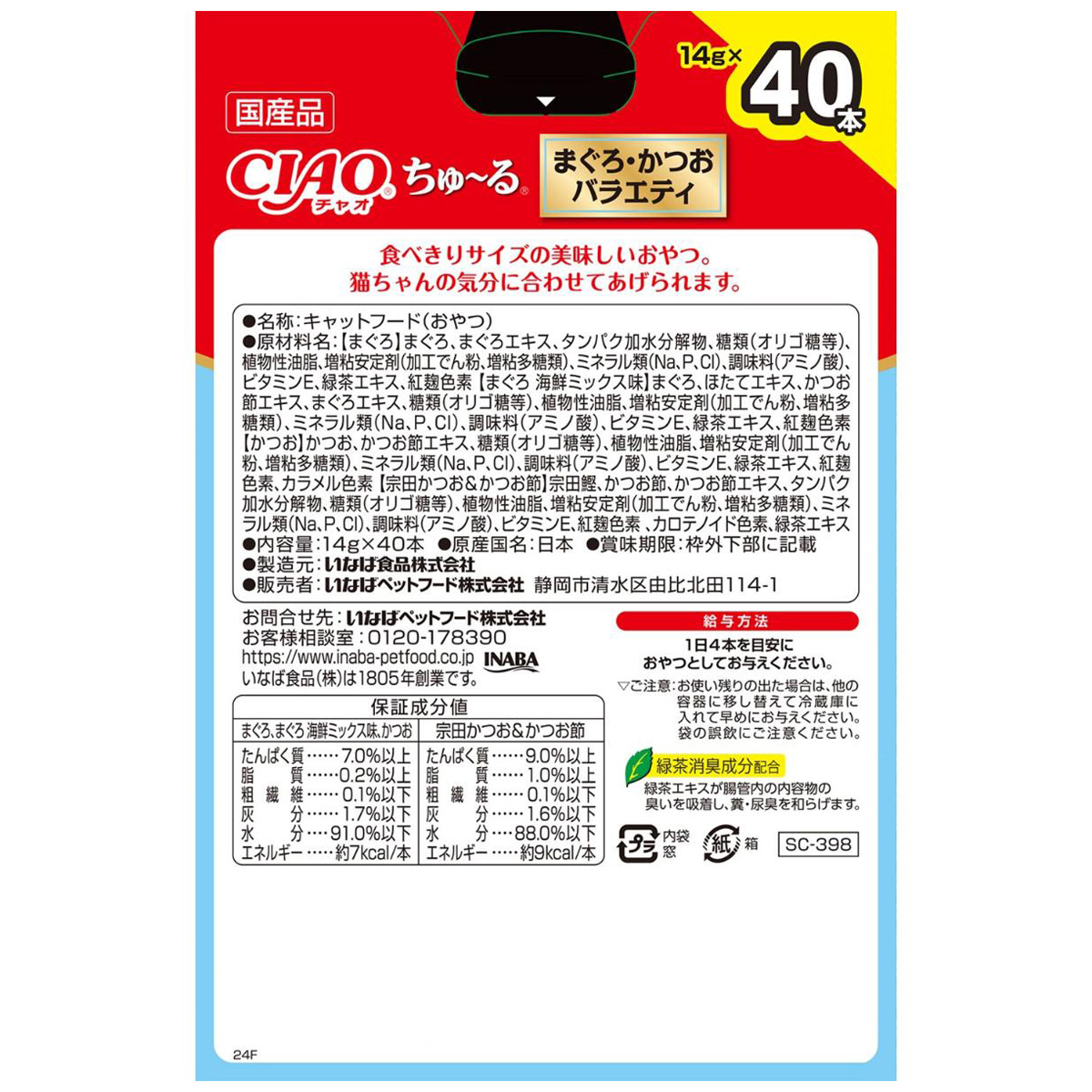 【ペット】CIAOちゅーる まぐろ・かつおバラエティBOX 14g×40本入