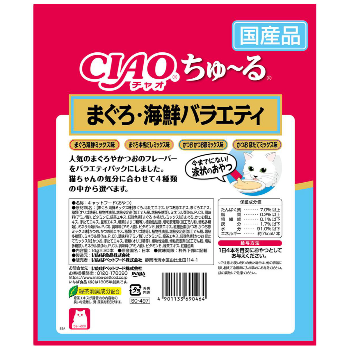 【ペット】CIAO ちゅーる まぐろ・海鮮バラエティ 14g×20本入