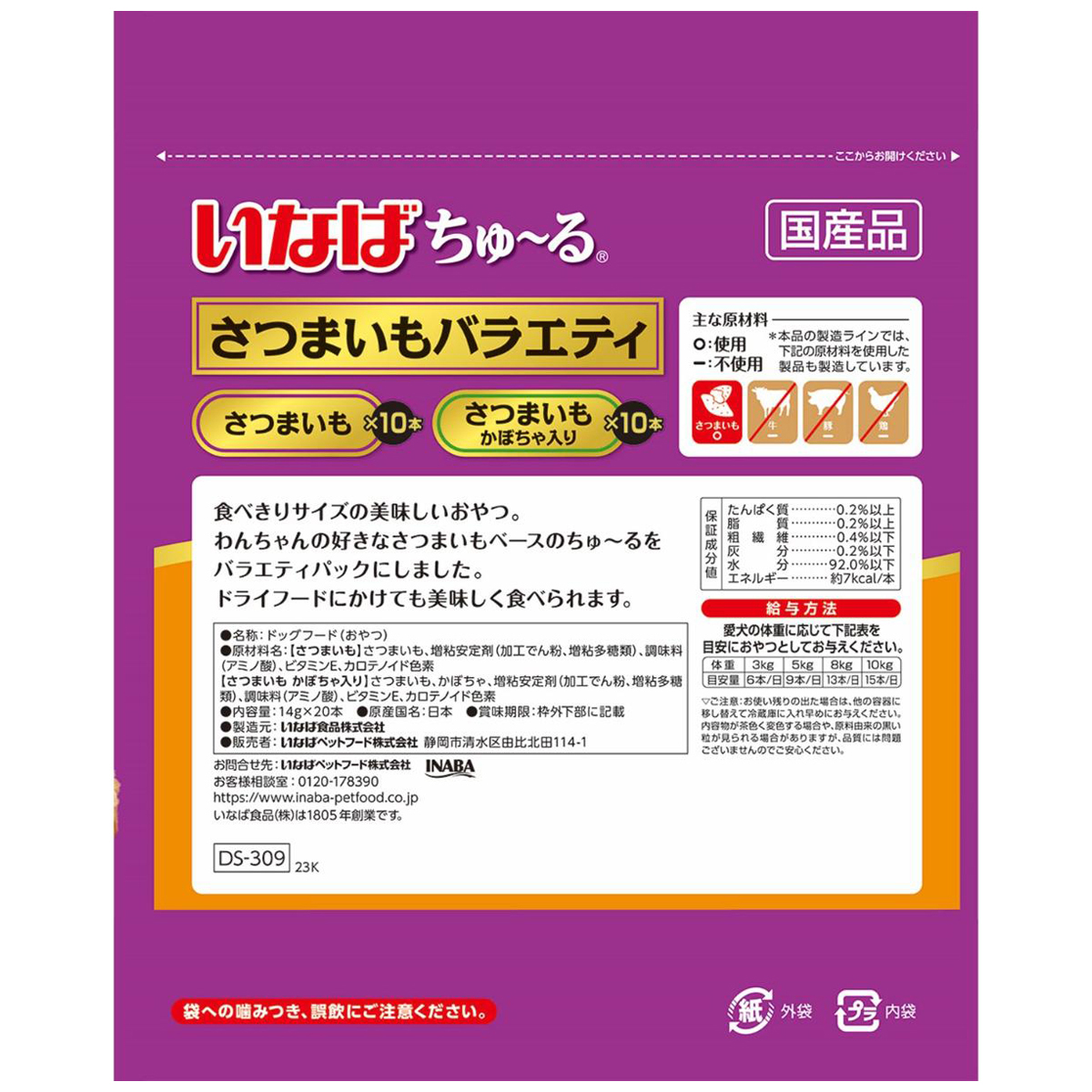 【ペット】いなば ちゅーる さつまいもバラエティ 14g×20本入
