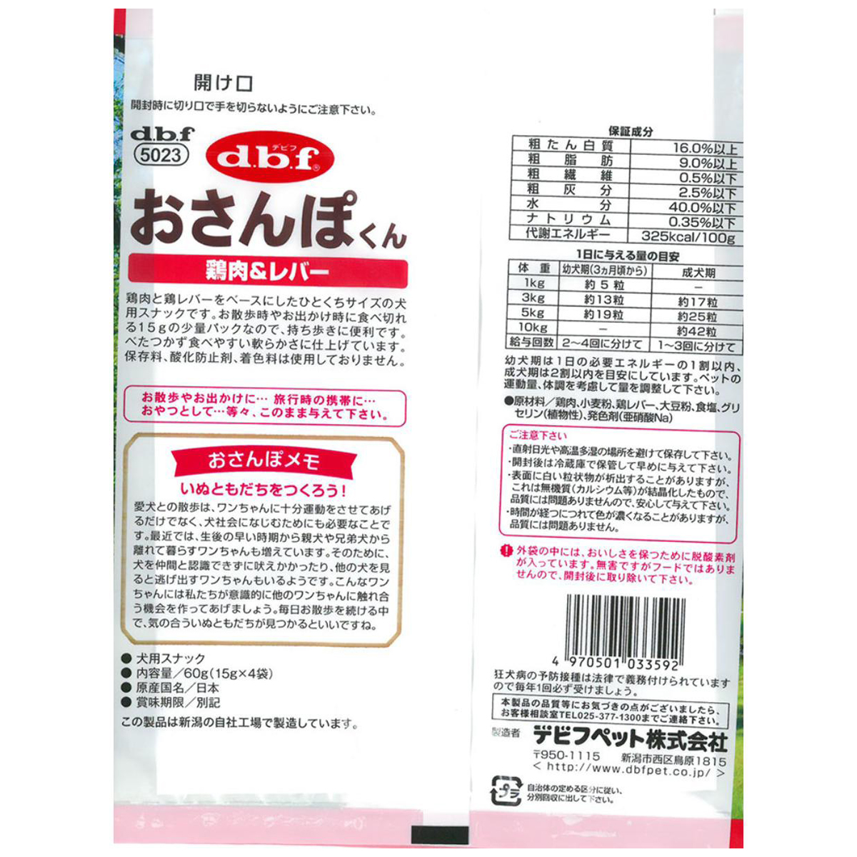 【ペット】デビフ　おさんぽくん　鶏肉＆レバー　１５ｇ×４袋入